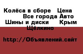 Колёса в сборе › Цена ­ 18 000 - Все города Авто » Шины и диски   . Крым,Щёлкино